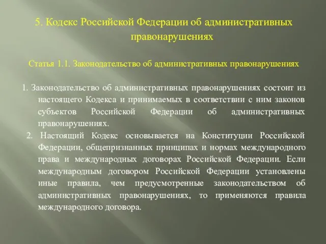 5. Кодекс Российской Федерации об административных правонарушениях Статья 1.1. Законодательство об