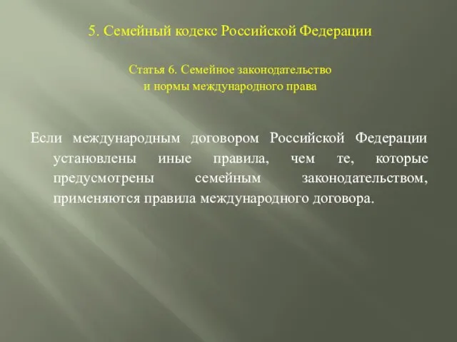 5. Семейный кодекс Российской Федерации Статья 6. Семейное законодательство и нормы