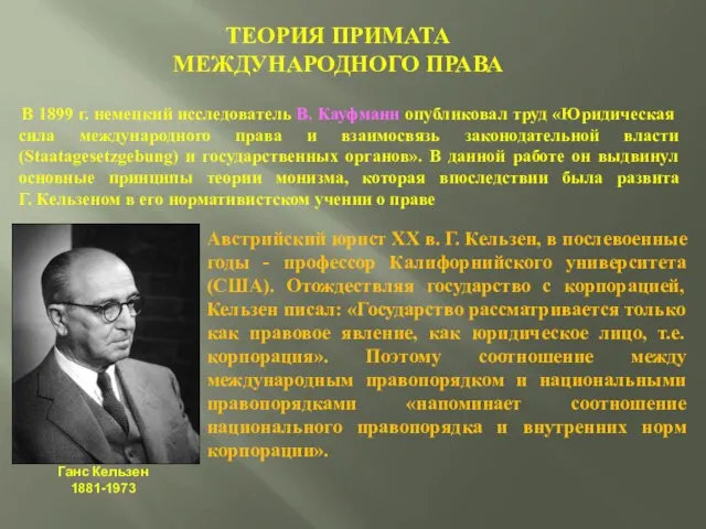 ТЕОРИЯ ПРИМАТА МЕЖДУНАРОДНОГО ПРАВА Австрийский юрист ХХ в. Г. Кельзен, в