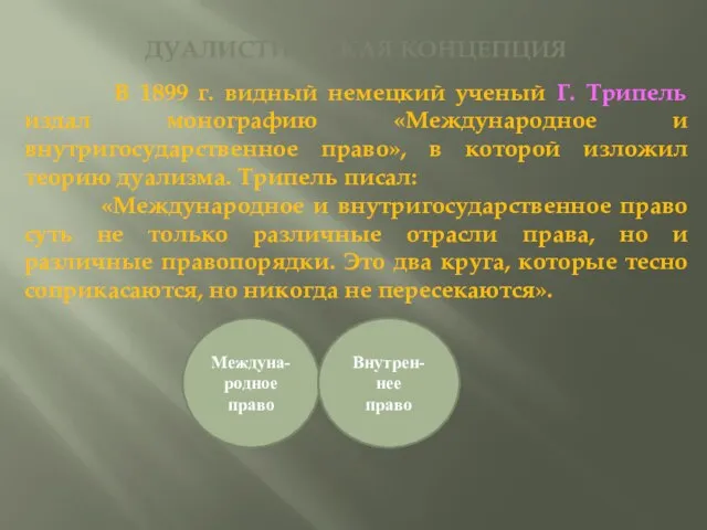 ДУАЛИСТИЧЕСКАЯ КОНЦЕПЦИЯ В 1899 г. видный немецкий ученый Г. Трипель издал