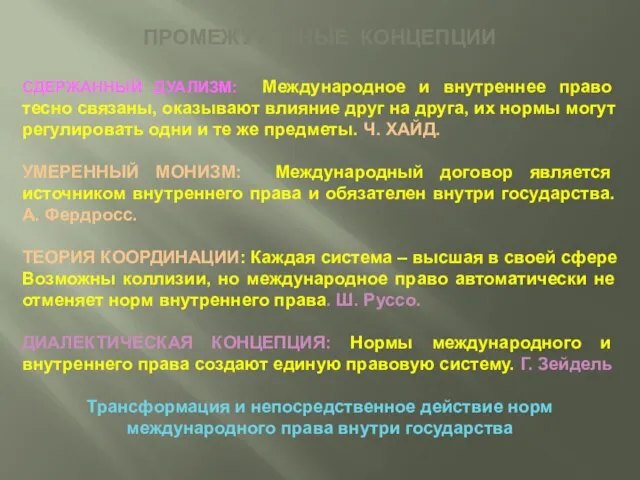 ПРОМЕЖУТОЧНЫЕ КОНЦЕПЦИИ СДЕРЖАННЫЙ ДУАЛИЗМ: Международное и внутреннее право тесно связаны, оказывают