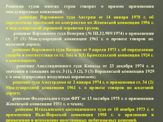 Решения судов многих стран говорят о прямом применении международных конвенций: решение