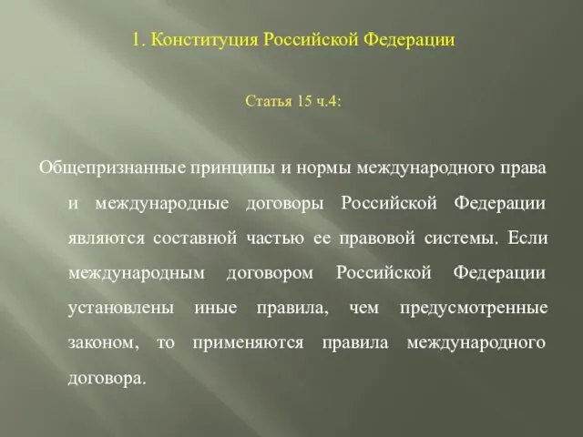 1. Конституция Российской Федерации Статья 15 ч.4: Общепризнанные принципы и нормы