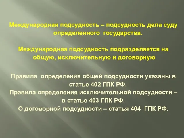 Международная подсудность – подсудность дела суду определенного государства. Международная подсудность подразделяется