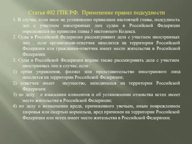 Статья 402 ГПК РФ. Применение правил подсудности 1. В случае, если