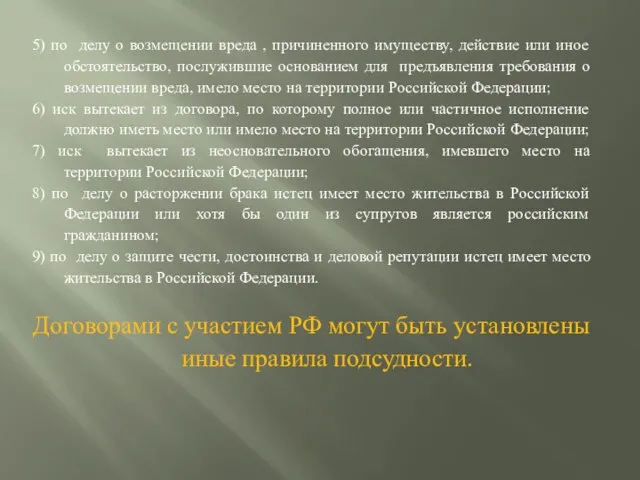 5) по делу о возмещении вреда , причиненного имуществу, действие или