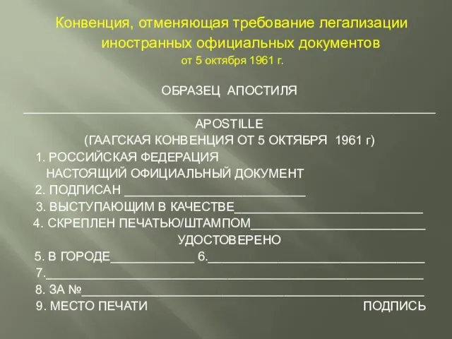 Конвенция, отменяющая требование легализации иностранных официальных документов от 5 октября 1961