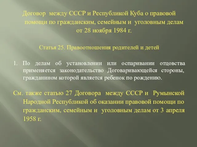 Договор между СССР и Республикой Куба о правовой помощи по гражданским,