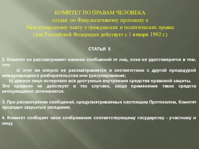 КОМИТЕТ ПО ПРАВАМ ЧЕЛОВЕКА создан по Факультативному протоколу к Международному пакту