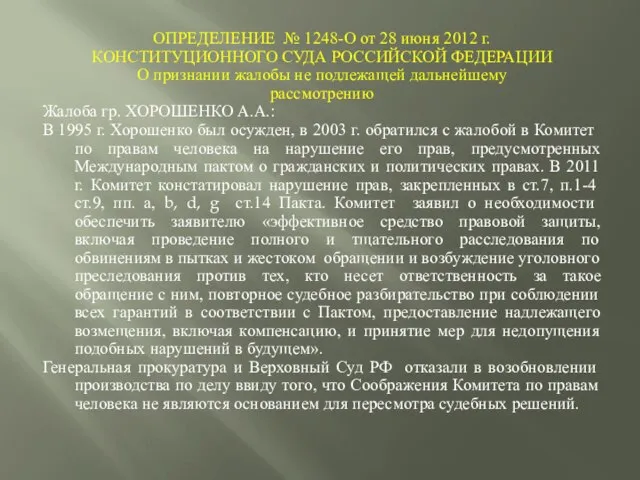 ОПРЕДЕЛЕНИЕ № 1248-О от 28 июня 2012 г. КОНСТИТУЦИОННОГО СУДА РОССИЙСКОЙ