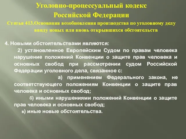 Уголовно-процессуальный кодекс Российской Федерации Статья 413.Основания возобновления производства по уголовному делу