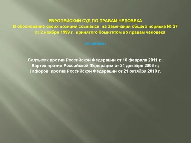 ЕВРОПЕЙСКИЙ СУД ПО ПРАВАМ ЧЕЛОВЕКА В обоснование своих позиций ссылался на