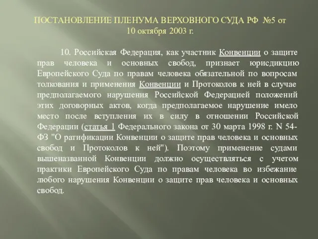 ПОСТАНОВЛЕНИЕ ПЛЕНУМА ВЕРХОВНОГО СУДА РФ №5 от 10 октября 2003 г.