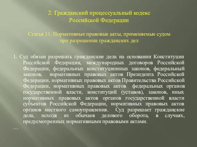 2. Гражданский процессуальный кодекс Российской Федерации Статья 11. Нормативные правовые акты,