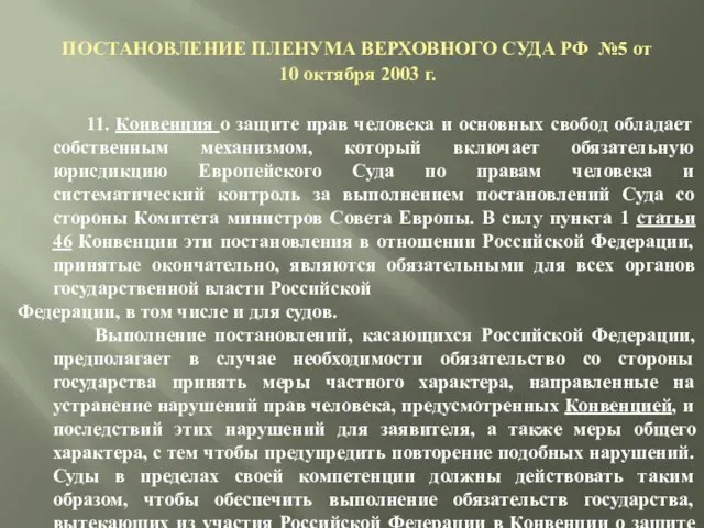 ПОСТАНОВЛЕНИЕ ПЛЕНУМА ВЕРХОВНОГО СУДА РФ №5 от 10 октября 2003 г.