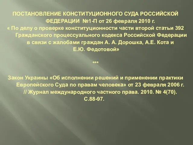 ПОСТАНОВЛЕНИЕ КОНСТИТУЦИОННОГО СУДА РОССИЙСКОЙ ФЕДЕРАЦИИ №1-П от 26 февраля 2010 г.