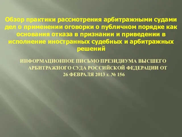 ИНФОРМАЦИОННОЕ ПИСЬМО ПРЕЗИДИУМА ВЫСШЕГО АРБИТРАЖНОГО СУДА РОССИЙСКОЙ ФЕДЕРАЦИИ ОТ 26 ФЕВРАЛЯ