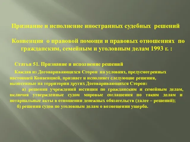 Признание и исполнение иностранных судебных решений Конвенция о правовой помощи и