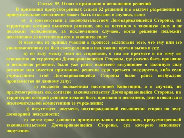 Статья 55. Отказ в признании и исполнении решений В признании предусмотренных