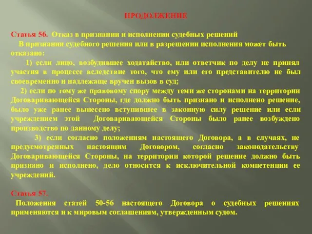 ПРОДОЛЖЕНИЕ Статья 56. Отказ в признании и исполнении судебных решений В