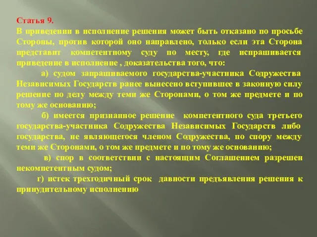 Статья 9. В приведении в исполнение решения может быть отказано по