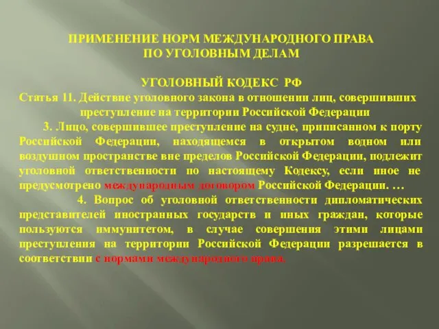 ПРИМЕНЕНИЕ НОРМ МЕЖДУНАРОДНОГО ПРАВА ПО УГОЛОВНЫМ ДЕЛАМ УГОЛОВНЫЙ КОДЕКС РФ Статья