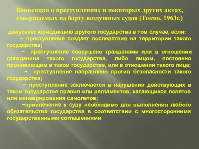 Конвенция о преступлениях и некоторых других актах, совершаемых на борту воздушных