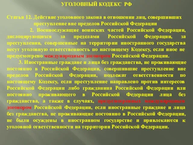 УГОЛОВНЫЙ КОДЕКС РФ Статья 12. Действие уголовного закона в отношении лиц,