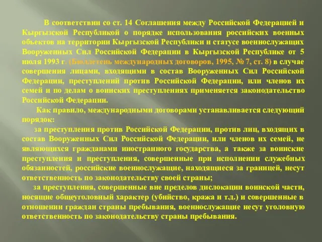 В соответствии со ст. 14 Соглашения между Российской Федерацией и Кыргызской