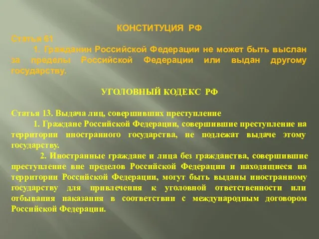 КОНСТИТУЦИЯ РФ Статья 61 1. Гражданин Российской Федерации не может быть