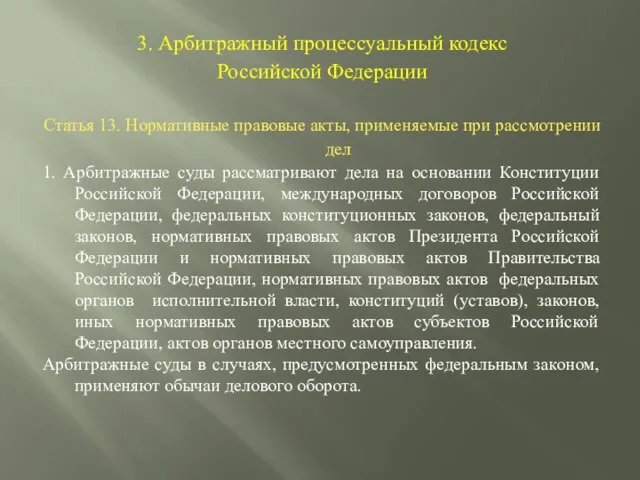 3. Арбитражный процессуальный кодекс Российской Федерации Статья 13. Нормативные правовые акты,