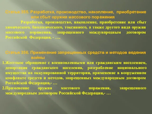 Статья 355. Разработка, производство, накопление, приобретение или сбыт оружия массового поражения