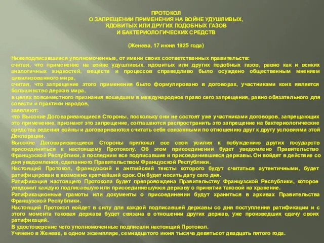 ПРОТОКОЛ О ЗАПРЕЩЕНИИ ПРИМЕНЕНИЯ НА ВОЙНЕ УДУШЛИВЫХ, ЯДОВИТЫХ ИЛИ ДРУГИХ ПОДОБНЫХ