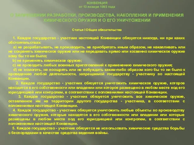 КОНВЕНЦИЯ от 13 января 1993 года О ЗАПРЕЩЕНИИ РАЗРАБОТКИ, ПРОИЗВОДСТВА, НАКОПЛЕНИЯ