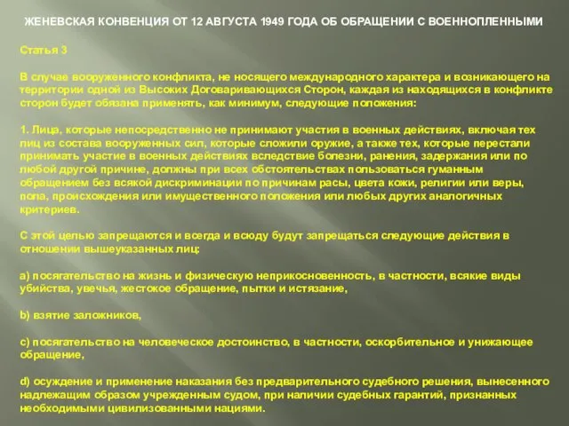 Статья 3 В случае вооруженного конфликта, не носящего международного характера и