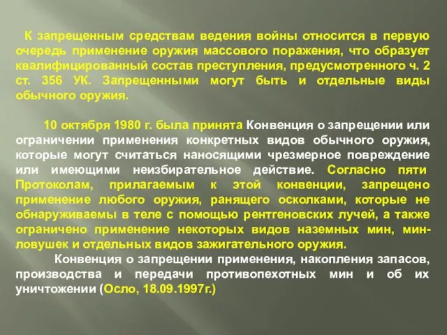 К запрещенным средствам ведения войны относится в первую очередь применение оружия