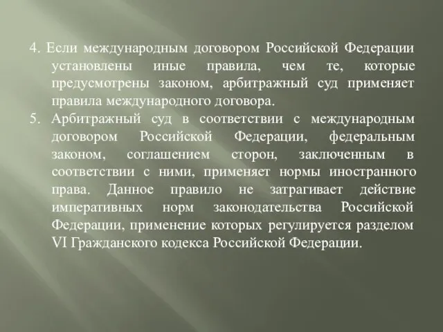 4. Если международным договором Российской Федерации установлены иные правила, чем те,