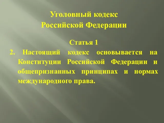 Уголовный кодекс Российской Федерации Статья 1 2. Настоящий кодекс основывается на