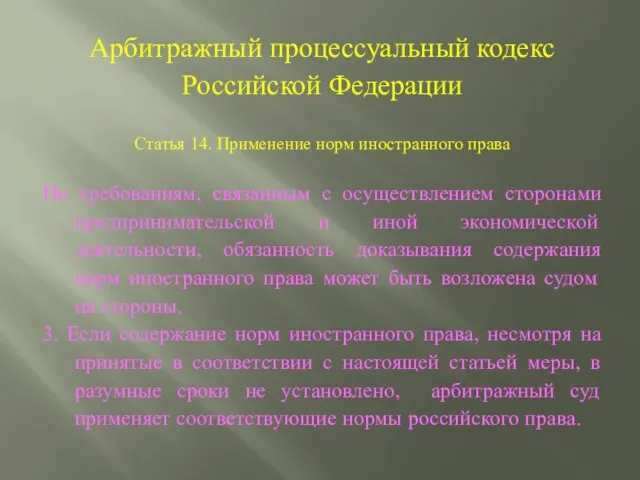 Арбитражный процессуальный кодекс Российской Федерации Статья 14. Применение норм иностранного права