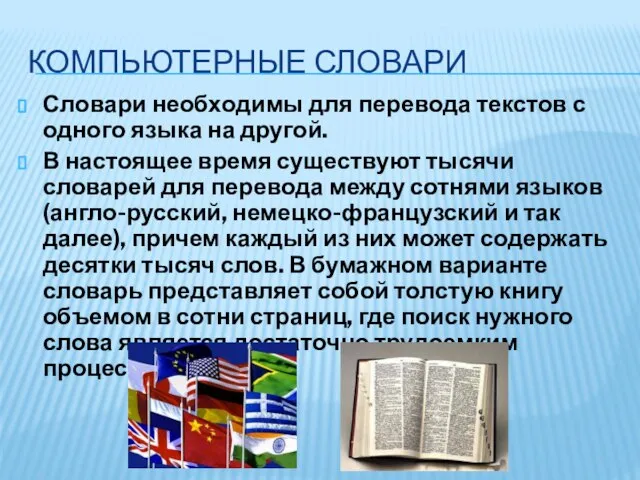 КОМПЬЮТЕРНЫЕ СЛОВАРИ Словари необходимы для перевода текстов с одного языка на