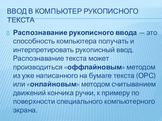 ВВОД В КОМПЬЮТЕР РУКОПИСНОГО ТЕКСТА Распознавание рукописного ввода — это способность