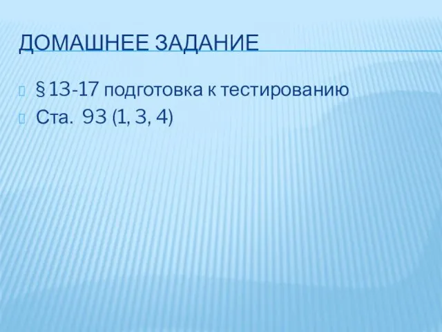 ДОМАШНЕЕ ЗАДАНИЕ § 13-17 подготовка к тестированию Ста. 93 (1, 3, 4)