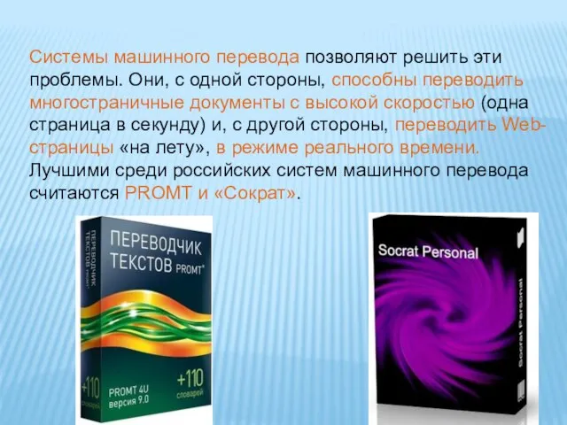 Системы машинного перевода позволяют решить эти проблемы. Они, с одной стороны,