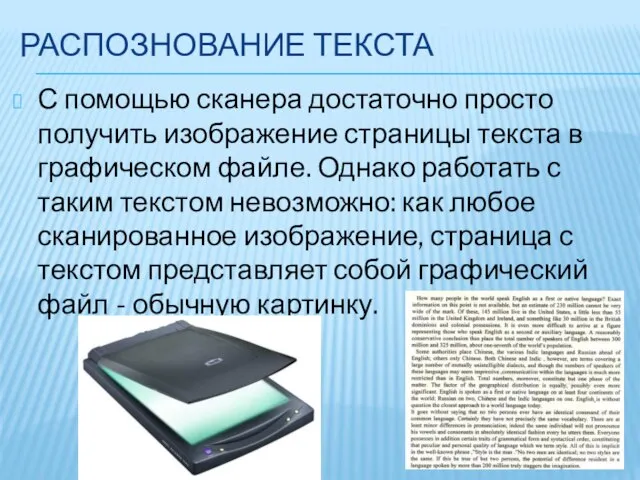 РАСПОЗНОВАНИЕ ТЕКСТА С помощью сканера достаточно просто получить изображение страницы текста