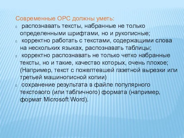 Современные ОРС должны уметь: распознавать тексты, набранные не только определенными шрифтами,