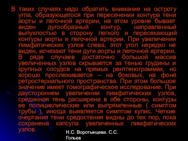 Н.С. Воротынцева. С.С. Гольев Рентгенопульмонология В таких случаях надо обратить внимание