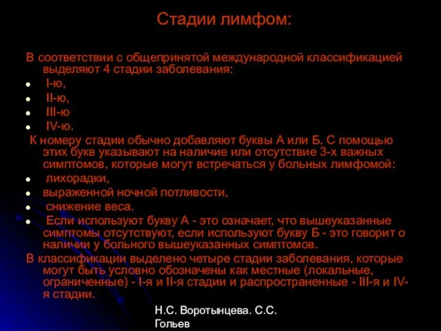 Н.С. Воротынцева. С.С. Гольев Рентгенопульмонология Стадии лимфом: В соответствии с общепринятой