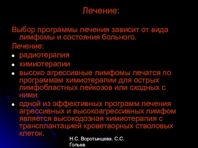 Н.С. Воротынцева. С.С. Гольев Рентгенопульмонология Лечение: Выбор программы лечения зависит от