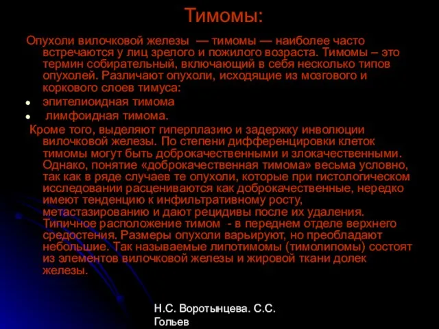 Н.С. Воротынцева. С.С. Гольев Рентгенопульмонология Тимомы: Опухоли вилочковой железы — тимомы