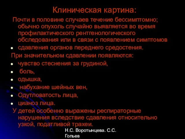 Н.С. Воротынцева. С.С. Гольев Рентгенопульмонология Клиническая картина: Почти в половине случаев